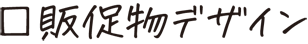 販促物デザイン