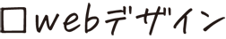 webデザイン