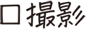 撮影