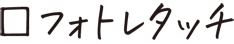 フォトレタッチ
