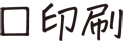 印刷