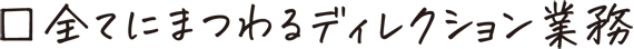 すべてにまつわるディレクション業務