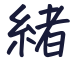 緒