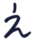 え