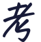 考