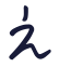 え